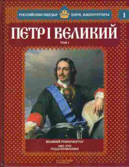 Книга Российские князья, цари, императоры Пётр Великий Том 1, 11-10738, Баград.рф